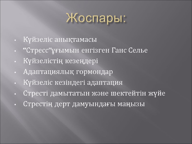 Жоспары: Күйзеліс анықтамасы “Стресс”ұғымын енгізген Ганс Селье Күйзелістің кезеңдері Адаптациялық гормондар  Күйзеліс кезіндегі